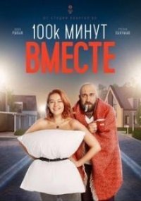 100 тысяч минут вместе Постер сериала «100 тысяч минут вместе»