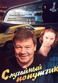 Случайный попутчик Постер сериала «Случайный попутчик»