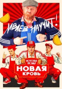 Молодые ножи: Новая кровь Постер сериала «Молодые ножи: Новая кровь»