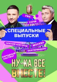 Ну-ка, все вместе! Народный кастинг 1 сезон Постер сериала «Ну-ка, все вместе! Народный кастинг 1 сезон»