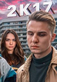 2К17 Постер сериала «2К17»
