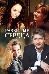 Постер сериала «Разбитые сердца»