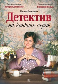 Детектив на кончике пера Постер сериала «Детектив на кончике пера»