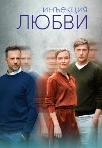 Инъекция любви Постер сериала «Инъекция любви»