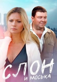 Слон и моська Постер сериала «Слон и моська»