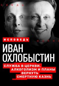 Исповедь Постер сериала «Исповедь»