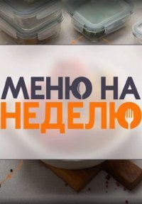 Меню на неделю Постер сериала «Меню на неделю»