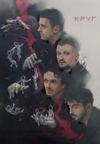 Круг Постер сериала «Круг»