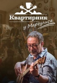 Квартирник у Маргулиса Постер сериала «Квартирник у Маргулиса»