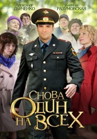Снова один на всех Постер сериала «Снова один на всех»