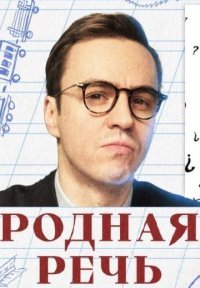 Родная речь Постер сериала «Родная речь»