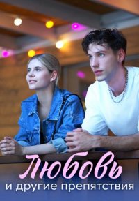 Любовь и другие препятствия Постер сериала «Любовь и другие препятствия»