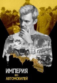 Постер сериала «Империя без автомобилей»