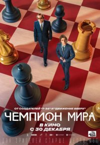Постер сериала «Чемпион мира»