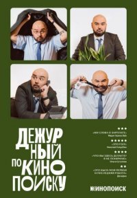 Дежурный по Кинопоиску Постер сериала «Дежурный по Кинопоиску»