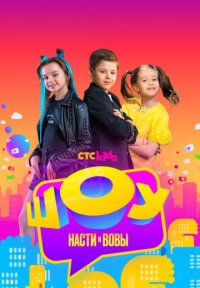 Шоу Насти и Вовы Постер сериала «Шоу Насти и Вовы»