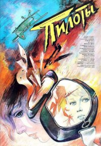 Постер сериала «Пилоты»