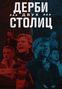 Дерби двух столиц Постер сериала «Дерби двух столиц»