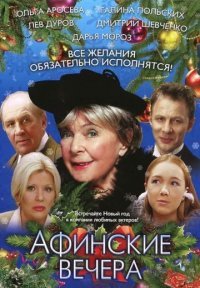 Афинские вечера Постер сериала «Афинские вечера»
