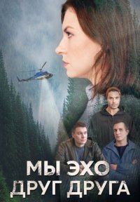 Мы эхо друг друга Постер сериала «Мы эхо друг друга»
