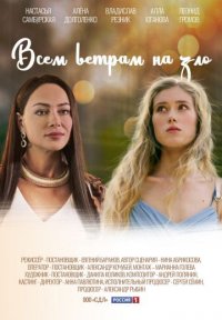 Всем ветрам назло Постер сериала «Всем ветрам назло»