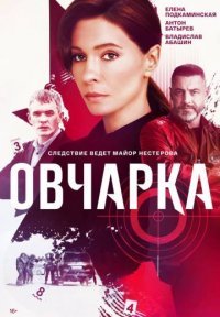 Овчарка Постер сериала «Овчарка»