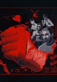 Кулаки Постер сериала «Кулаки»