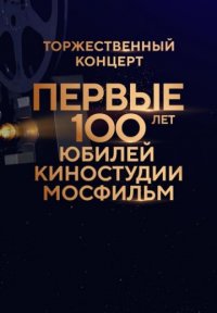 Первые 100 лет: Юбилей киностудии Мосфильм Постер сериала «Первые 100 лет: Юбилей киностудии Мосфильм»