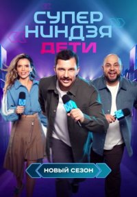 Постер сериала «Суперниндзя: Дети 2 сезон»