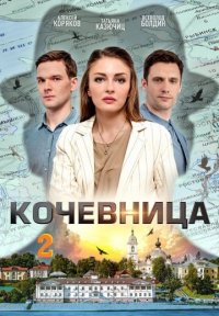 Кочевница 2 сезон Постер сериала «Кочевница 2 сезон»