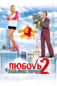 Любовь в большом городе 2 Постер сериала «Любовь в большом городе 2»