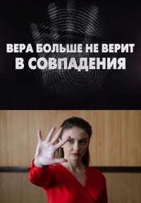 Вера больше не верит в совпадения Постер сериала «Вера больше не верит в совпадения»