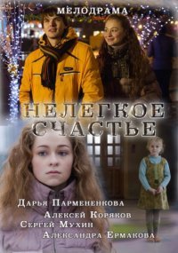 Нелегкое счастье Постер сериала «Нелегкое счастье»