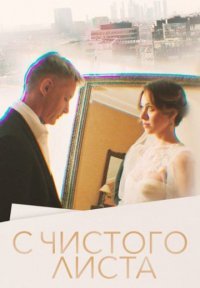 С чистого листа Постер сериала «С чистого листа»