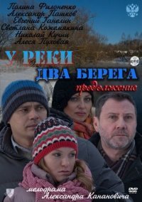 У реки два берега актеры и роли фото