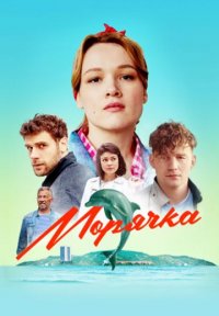 Морячка Постер сериала «Морячка»