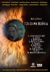 Постер сериала «Глазами войны»