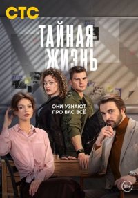 Тайная жизнь Постер сериала «Тайная жизнь»