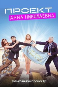 Проект анна николаевна сериал 3