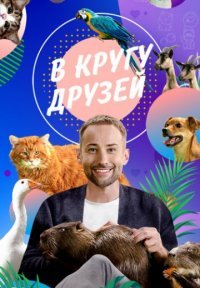 В кругу друзей Постер сериала «В кругу друзей»