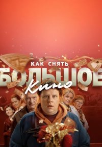 Постер сериала «Как снять большое кино?»