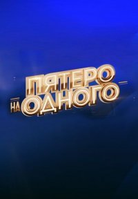 Пятеро на одного Постер сериала «Пятеро на одного»