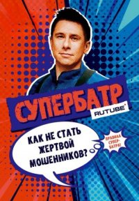 СуперБатр Постер сериала «СуперБатр»