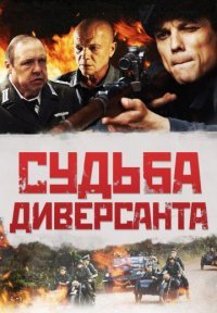 Судьба диверсанта Постер сериала «Судьба диверсанта»