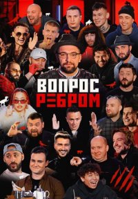 Постер сериала «Вопрос ребром»
