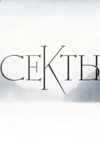 Секты Постер сериала «Секты»