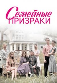 Семейные призраки Постер сериала «Семейные призраки»