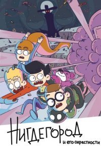 Нигдегород и его окрестности Постер сериала «Нигдегород и его окрестности»