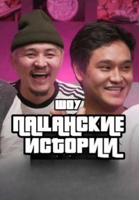 Пацанские истории Постер сериала «Пацанские истории»