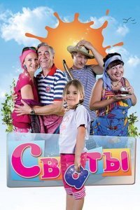Сваты 1 сезон Постер сериала «Сваты 1 сезон»
